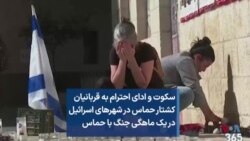 سکوت و ادای احترام به قربانیان کشتار حماس در شهر‌های اسرائیل در یک ماهگی جنگ با حماس