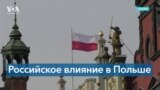 Закон о российском влиянии в Польше 