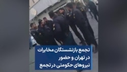 تجمع بازنشستگان مخابرات در تهران و حضور نیروهای حکومتی در تجمع