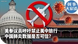 时事大家谈：美参议员呼吁禁止美中旅行 中国肺炎数据是否可信？