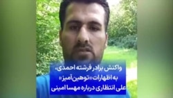 واکنش برادر فرشته احمدی، به اظهارات «توهین‌آمیز» علی انتظاری درباره مهسا امینی