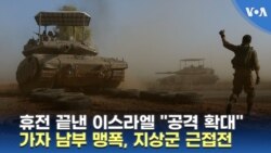 휴전 끝낸 이스라엘 "공격 확대"...가자 남부 맹폭, 지상군 근접전