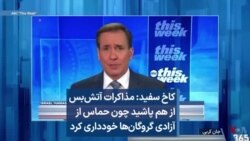کاخ سفید: مذاکرات آتش‌بس از هم پاشید چون حماس از آزادی گروگان‌ها خودداری کرد