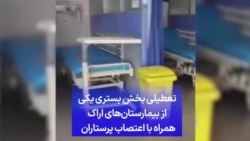 تعطیلی بخش بستری یکی از بیمارستان‌های اراک همراه با اعتصاب پرستاران 