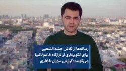 رسانه‌ها از تلاش حشد الشعبی برای الگوبرداری از قرارگاه خاتم‌الانبیا می‌گویند؛ گزارش سوران خاطری