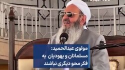 مولوی عبدالحمید: مسلمانان و یهودیان به فکر محو دیگری نباشند