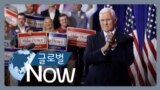 [글로벌 나우] 펜스 대선 출마 선언…트럼프에 정면 도전
