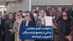 درخواست آزادی معلمان زندانی در تجمع بازنشستگان کشوری در کرمانشاه