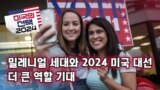 [미국의 선택 2024] 밀레니얼 세대와 2024 미국 대선, 더 큰 역할 기대