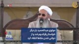 مولوی عبدالحمید بار دیگر خواستار رفراندوم شد و از دولتی شدن ملاها انتقاد کرد