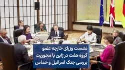 نشست وزرای خارجه عضو گروه هفت در ژاپن با محوریت بررسی جنگ اسرائیل و حماس