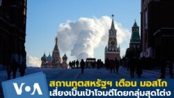 สถานทูตสหรัฐฯ เตือน มอสโกเสี่ยงเป็นเป้าโจมตีโดยกลุ่มสุดโต่ง