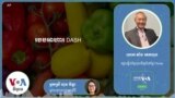 Hello VOA សុខភាព៖ របប​អាហារ DASH ​គឺ​ល្អ​បំផុត​សម្រាប់​អ្នក​មាន​ជំងឺ​លើសឈាម​​​