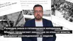 Разведка знала о готовящемся нападении; Мадуро предлагают амнистию за отказ от власти. Дайджест расследований за неделю 