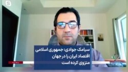 سیامک جوادی: جمهوری اسلامی اقتصاد ایران را در جهان منزوی کرده است