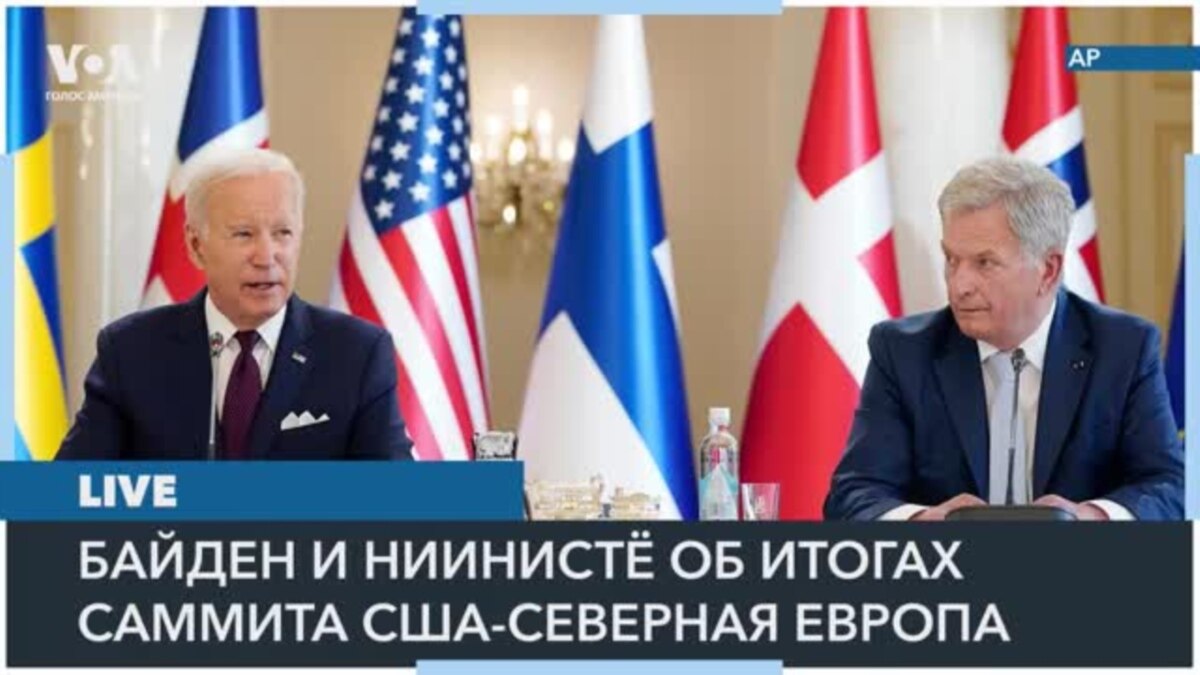 Пресс-конференция президента США Джо Байдена и президента Финляндии Саули Ниинистё