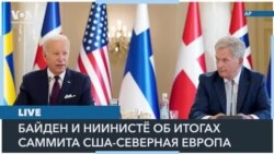Пресс-конференция президента США Джо Байдена и президента Финляндии Саули Ниинистё 