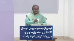 نیمی از جمعیت جهان در سال ۲۰۲۴ پای صندوق‌های رای می‌روند؛ گزارش شهلا آراسته