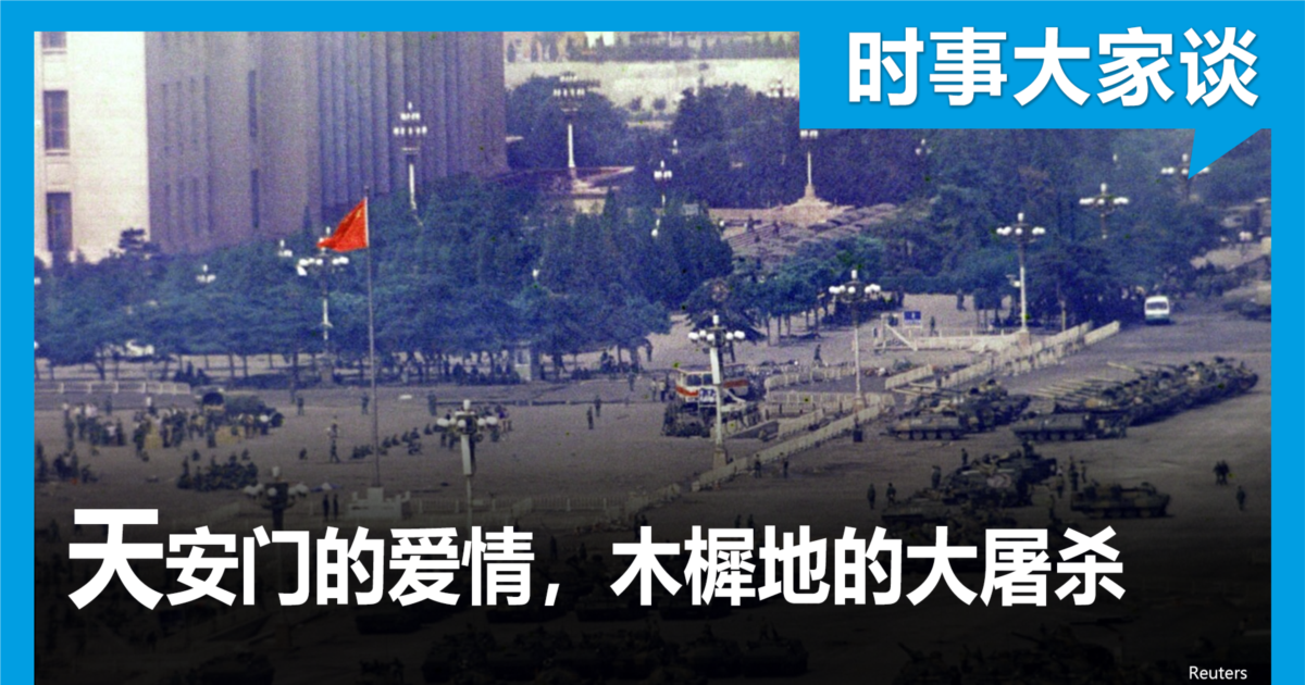 时事大家谈:天安门的爱情,木樨地的大屠杀