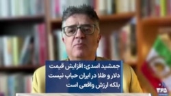 جمشید اسدی: افزایش قیمت دلار و طلا در ایران حباب نیست بلکه ارزش واقعی است