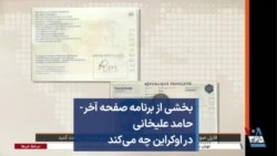 بخشی از برنامه صفحه آخر- حامد علیخانی در اوکراین چه می‌کند 