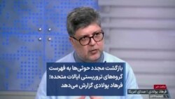 بازگشت مجدد حوثی‌ها به فهرست گروه‌های تروریستی ایالات متحده؛ فرهاد پولادی گزارش می‌دهد 