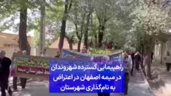 راهپیمایی گسترده شهروندان در میمه اصفهان در اعتراض به نام‌گذاری شهرستان 