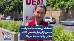 «معامله بی‌معامله»؛ درخواست جمعی از ایرانیان تحصن کننده مقابل وزارت خارجه آمریکا 