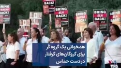 همخوانی یک گروه کُر برای گروگان‌های گرفتار در دست حماس