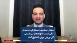 مهدی رستم‌پور: سخنرانی خامنه‌ای کافی است تا نهادهای بین‌المللی کل ورزش ایران را تعلیق کنند