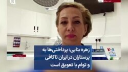 زهره بنایی: پرداختی‌ها به پرستاران در ایران ناکافی و توام با تعویق است