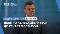 Дмитро Кулеба звернувся до Генасамблеї ООН. СТУДІЯ ВАШИНГТОН