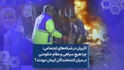 کاربران در شبکه‌های اجتماعی: چرا هیچ سپاهی و مقام حکومتی در میان کشته‌شدگان کرمان نبودند؟
