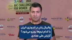 والیبال زنان در اندونزی؛ ایران با کدام تیم‌ها روبرو می‌شود؟ گزارش علی عمادی