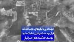 انهدام پرتابگرهای حزب‌الله که قرار بود به اسرائیل شلیک شود توسط جنگنده‌های اسرائیل