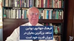 فرهنگ جهانپور: پوتین شاهد بزرگترین بحران در دوران قدرت خود است 