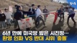 6년 만에 미국땅 밟은 시진핑…환영 인파 vs 반대 시위 ‘충돌’
