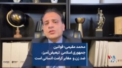 محمد مقیمی: قوانین جمهوری اسلامی تبعیض‌آمیز، ضد زن و مغایر کرامت انسانی است