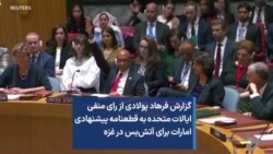 گزارش فرهاد پولادی از رای منفی ایالات متحده به قطعنامه پیشنهادی امارات برای آتش‌بس در غزه