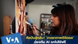 Thumbnail of VOA Thai's adaptation of report on AI poisoning digital image theft