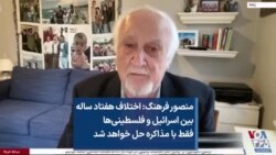 منصور فرهنگ: اختلاف هفتاد ساله بین اسرائیل و فلسطینی‌ها فقط با مذاکره حل خواهد شد