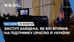 Виступ Байдена. Як він вплине на підтримку Ізраїлю й України. ЧАС-ТАЙМ