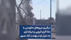 درگیری نیروهای حکومتی با ملا اکرم نارویی و تیراندازی به منزل او در بهشت آباد بمپور