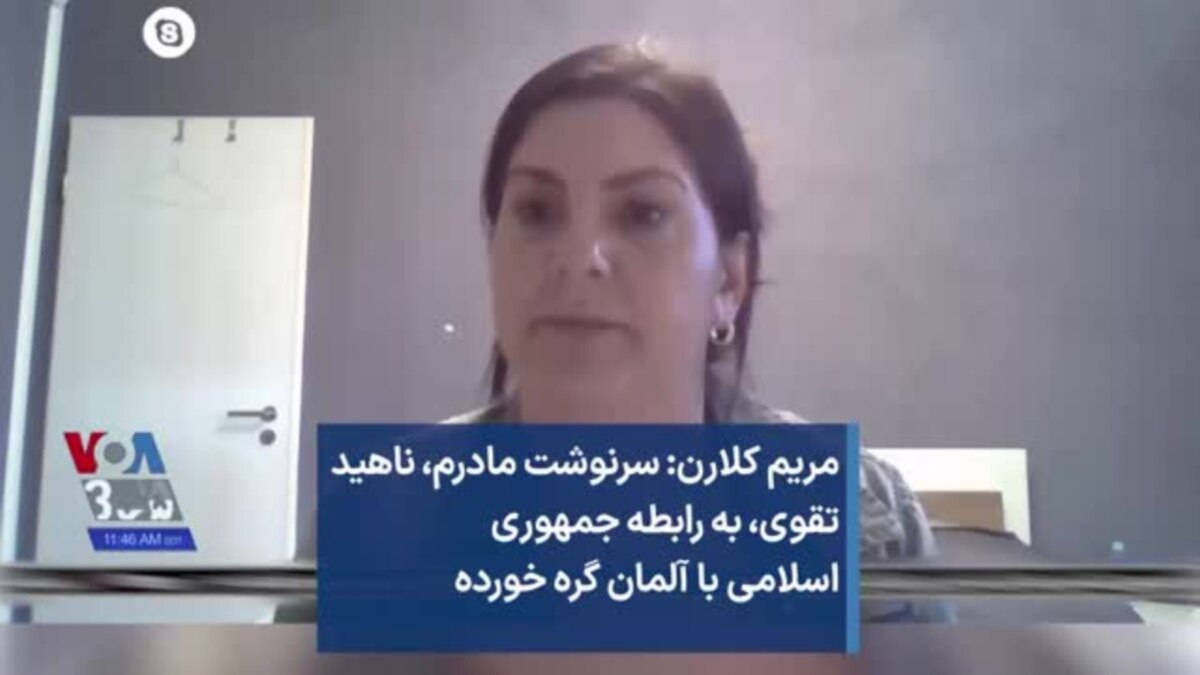 مریم کلارن: سرنوشت مادرم، ناهید تقوی، به رابطه جمهوری اسلامی با آلمان گره  خورده