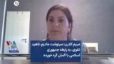 مریم کلارن: سرنوشت مادرم، ناهید تقوی، به رابطه جمهوری اسلامی با آلمان گره خورده 
