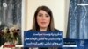 شکریا برادوست: سیاست دولت بایدن به کشتن فرماندهان نیروهای نیابتی تغییر کرده است