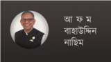 আ ফ ম বাহাউদ্দিন নাছিম