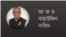 আ ফ ম বাহাউদ্দিন নাছিম