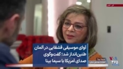 آوای موسیقی قشقایی در آلمان طنین‌انداز شد؛ گفت‌وگوی صدای آمریکا با سیما بینا