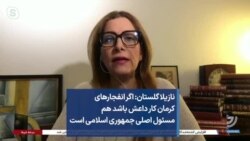 نازیلا گلستان: اگر انفجارهای کرمان کار داعش باشد هم مسئول اصلی جمهوری اسلامی است